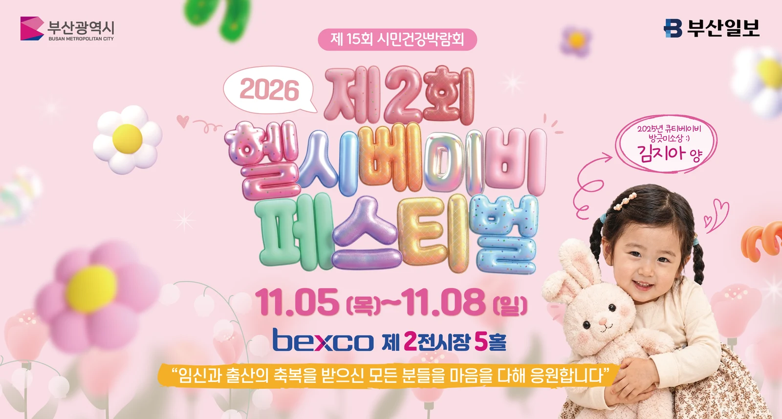 2026 시민건강박람회(헬시베이비 페스티벌) 포스터