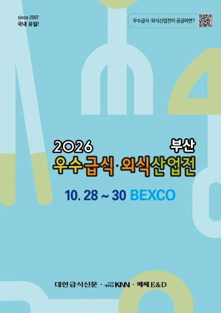 2026 우수급식외식산업전 포스터