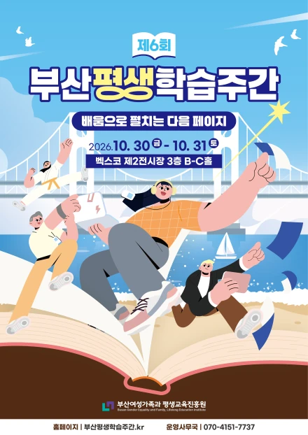 제6회 부산평생학습주간 포스터