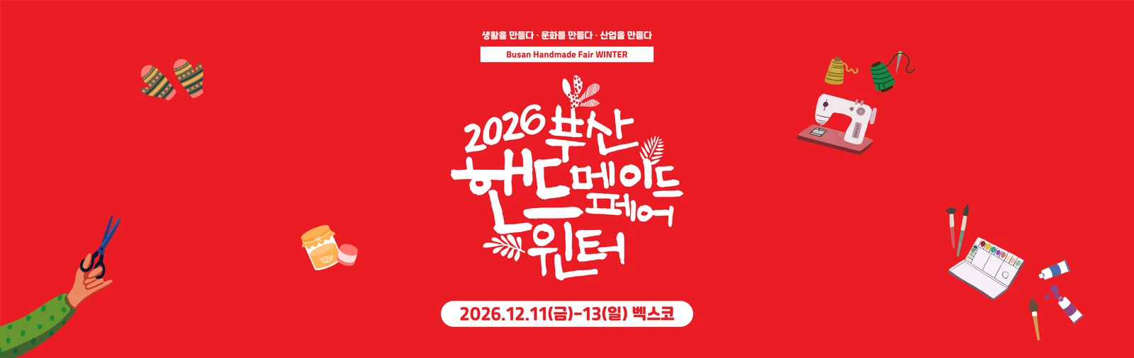 2026 부산 핸드메이드페어 윈터 포스터
