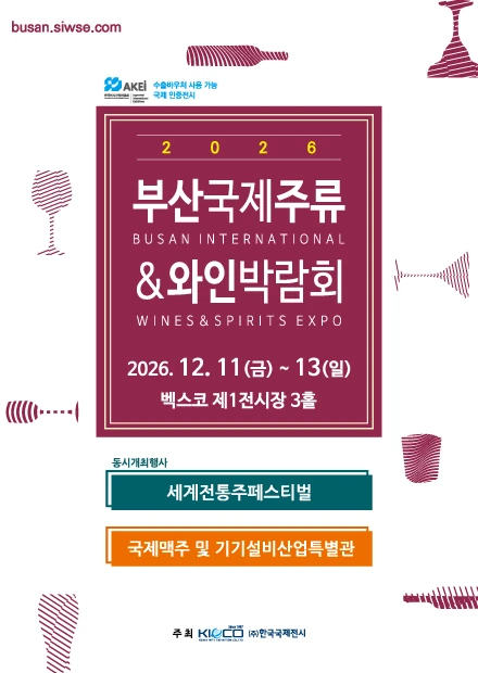 2026 부산국제주류&와인박람회 포스터