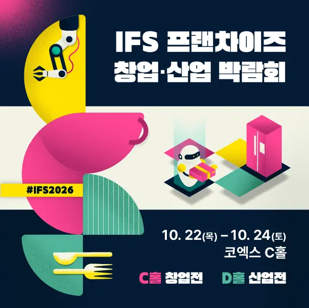 2026 하반기 IFS 프랜차이즈 창업·산업 박람회 포스터