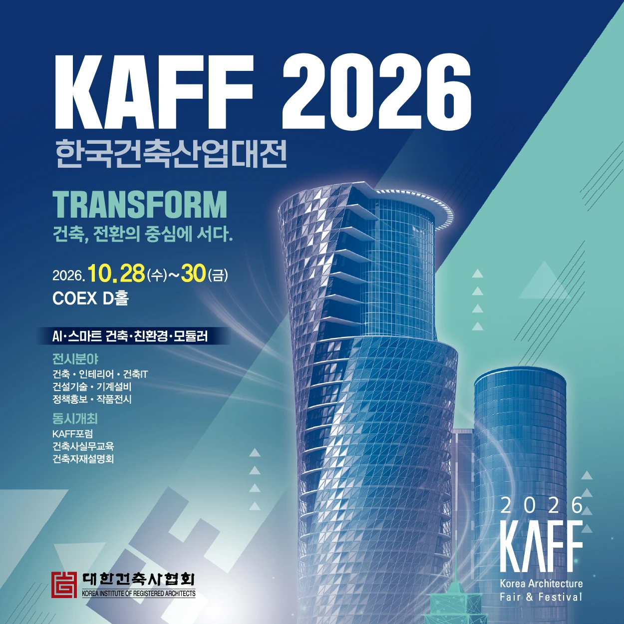 한국건축산업대전 포스터
