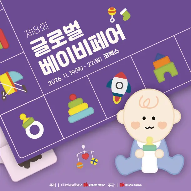 글로벌 베이비페어 포스터