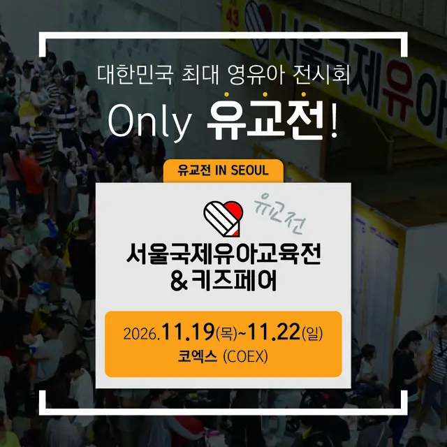 제58회 서울국제유아교육전 포스터