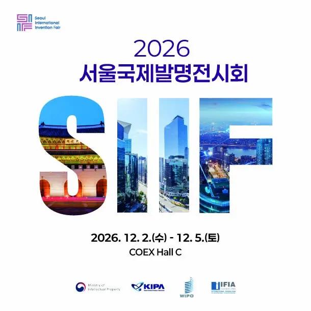 2026 서울국제발명전시회 포스터