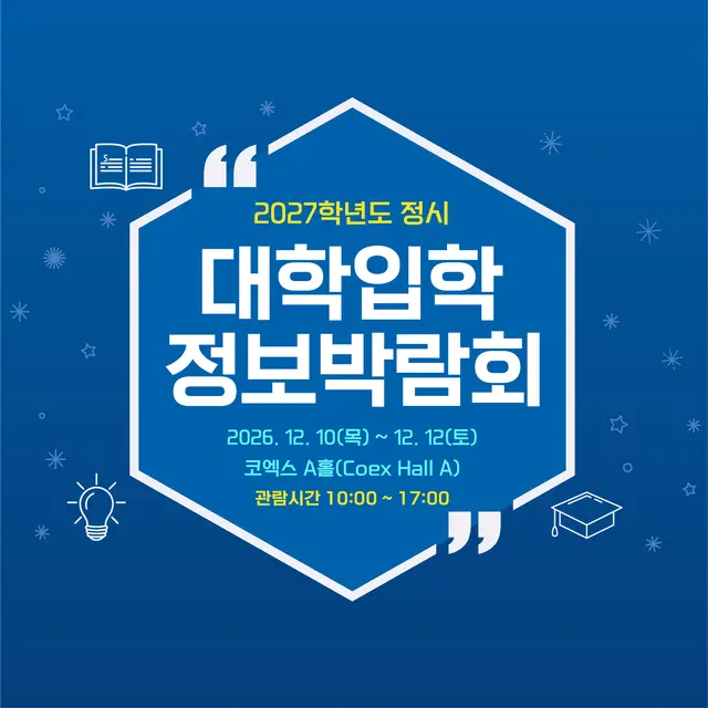 2027학년도 정시 대학입학정보박람회 포스터