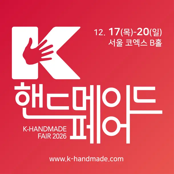 2026 K-핸드메이드페어 포스터