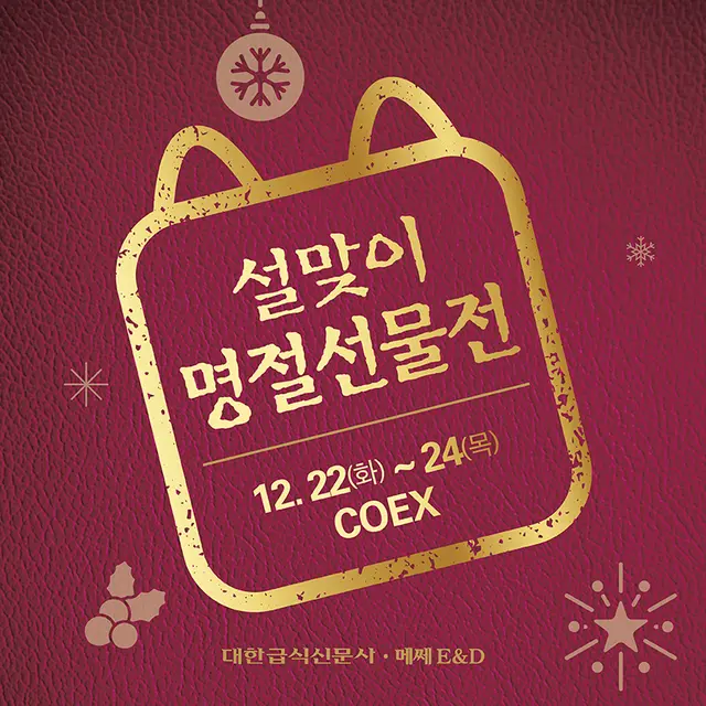 설맞이 명절선물전 포스터