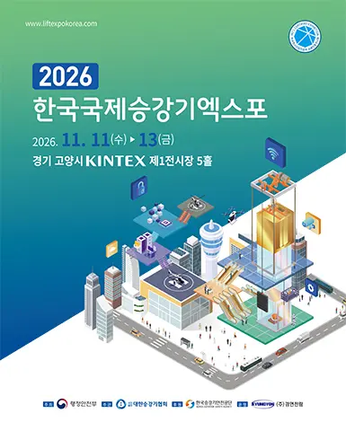 한국국제승강기엑스포 2026 포스터