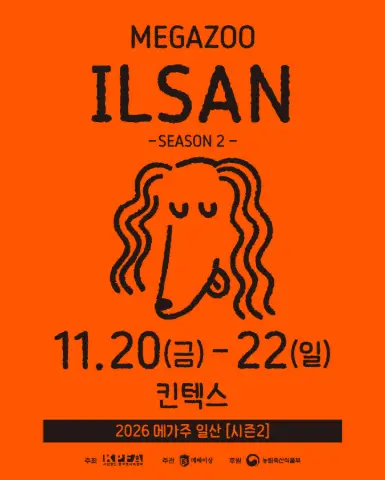 2026 메가주 일산 시즌2 포스터