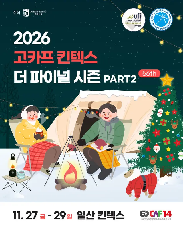 2026 국제아웃도어캠핑&레포츠페스티벌 더 파이널 시즌 PART 2 포스터